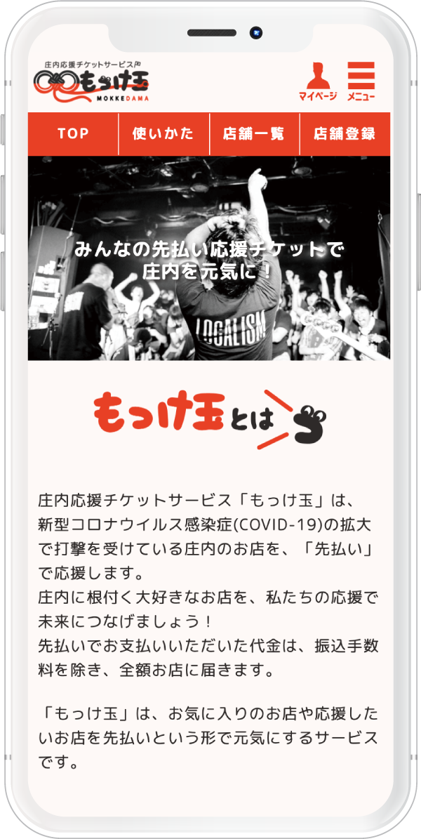 庄内応援チケットサービス「もっけ玉」
