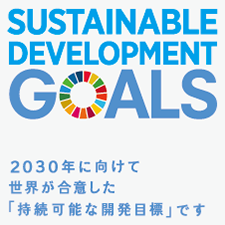 SUSTAINABLE DEVELOPMENT GOALS　2030年に向けて世界が合意した「持続可能な開発目標」です