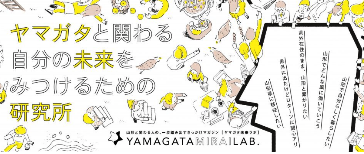 ヤマガタ未来Labさん掲載して頂きました