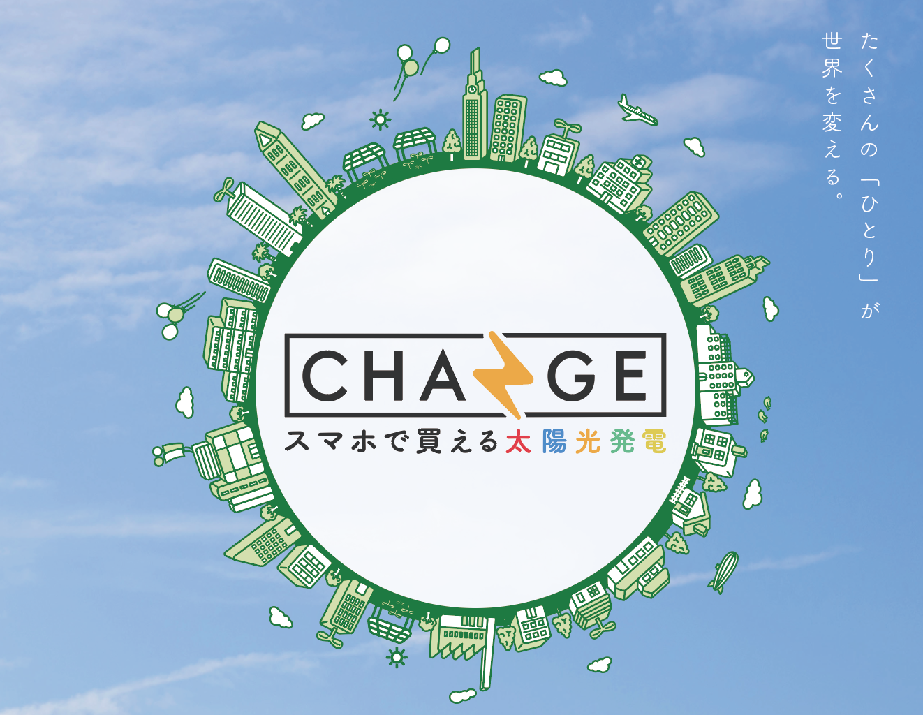 CHANGEについて