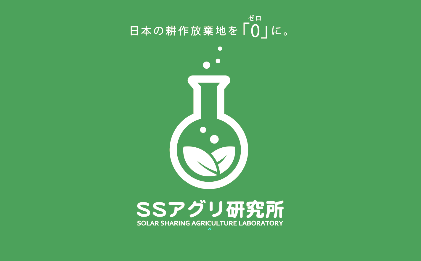SSアグリ研究所とは