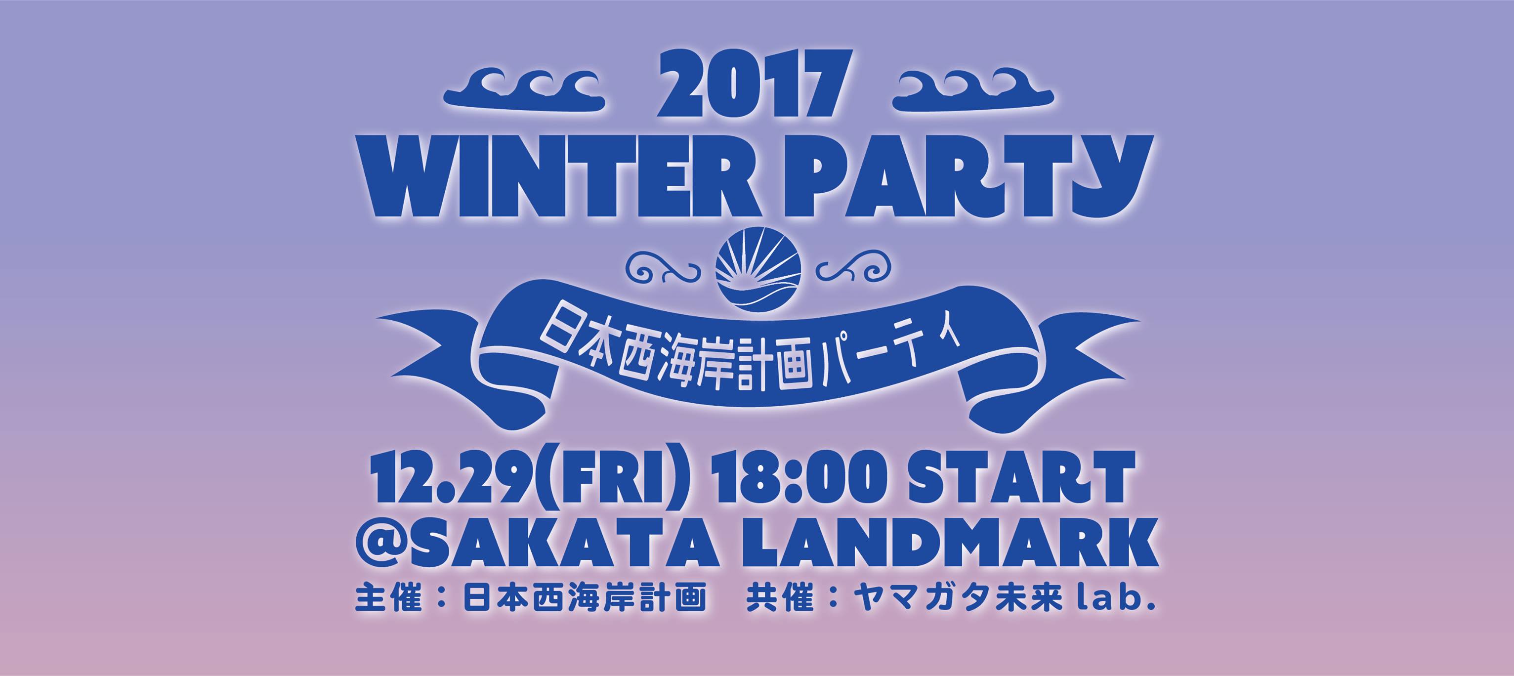 日本西海岸計画2017ウィンターパーティーのお知らせ