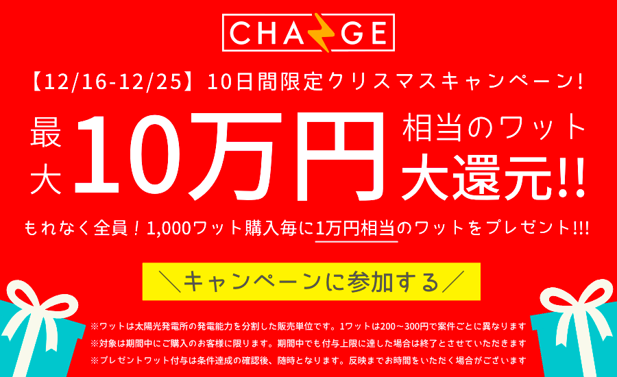 【CHANGE】10日間限定のクリスマスキャンペーン実施します!