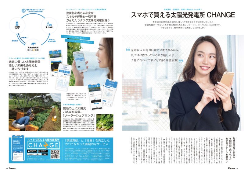 スマホで買える太陽光発電所CHANGE(チェンジ) Poco'ce(ポコチェ)2月号掲載記事