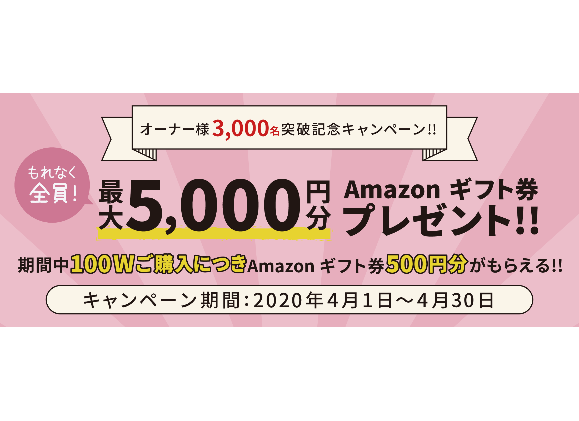 【最大5,000円分のAmazonギフト券プレゼント】CHANGEオーナー3,000名突破を記念してキャンペーンを開催
