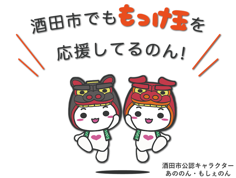 庄内応援チケットサービス 「もっけ玉」をリリースしました