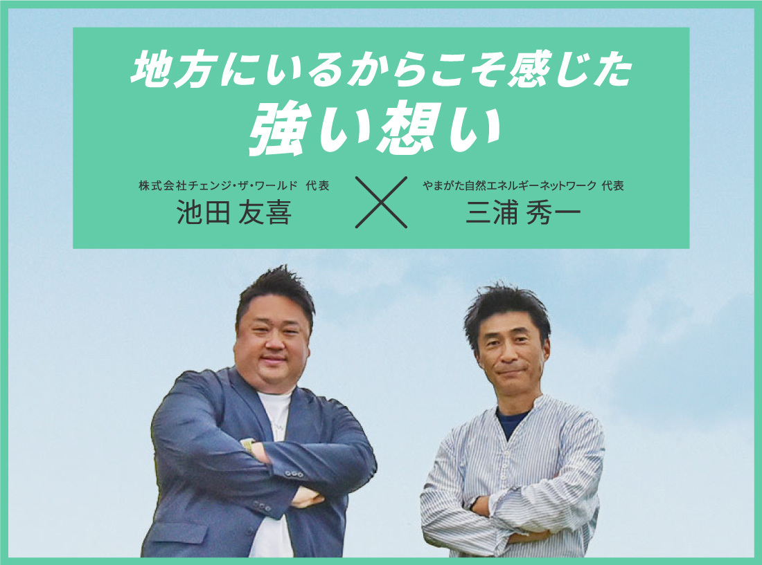 【環境の日特別対談】やまがた自然エネルギーネットワーク代表 三浦秀一氏と代表池田との対談が実現しました