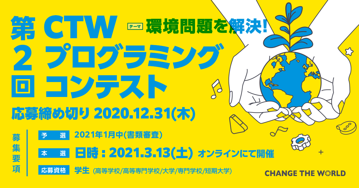 【学生向け】「第2回 CTWプロコン」開催決定!