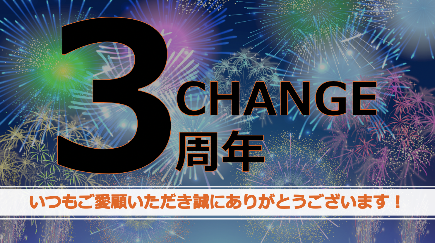「CHANGE(チェンジ)」サービス開始から3周年