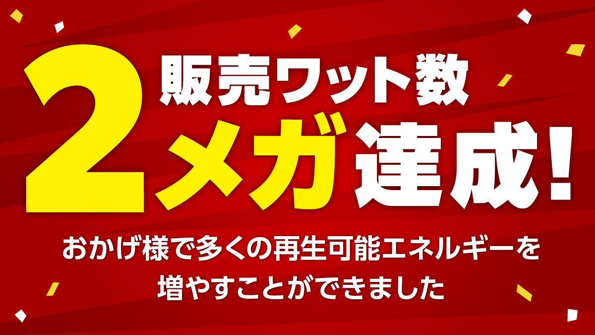 【CHANGE(チェンジ)】販売ワット数2メガ達成!