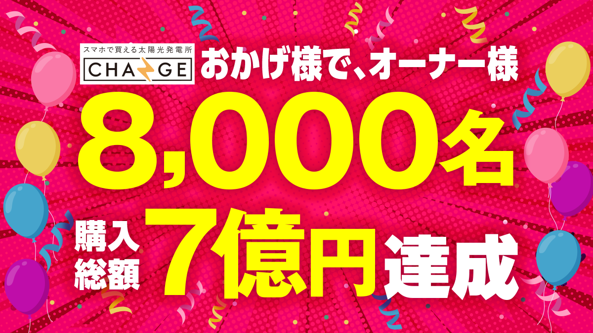 【CHANGE(チェンジ)】会員様8,000名・購入総額7億円を達成！