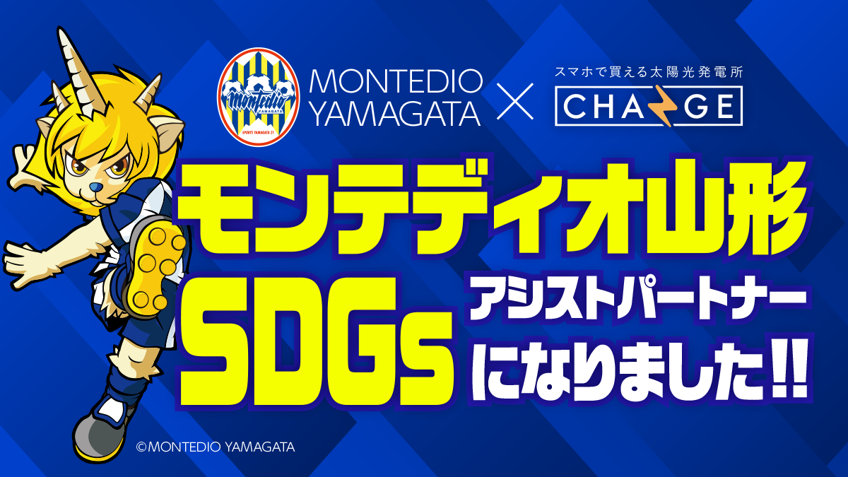 株式会社チェンジ・ザ・ワールドは、モンテディオ山形と「SDGsアシストパートナー」契約を締結しました