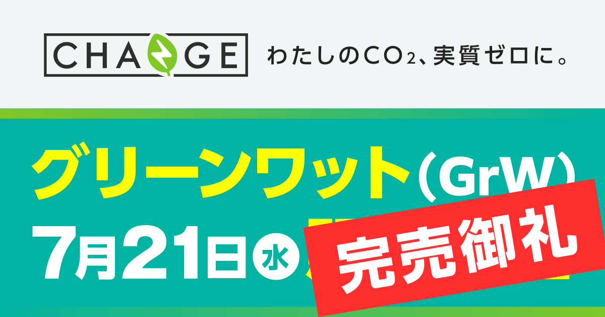 新サービス『グリーンワット』 が販売開始から約14時間で完売しました!