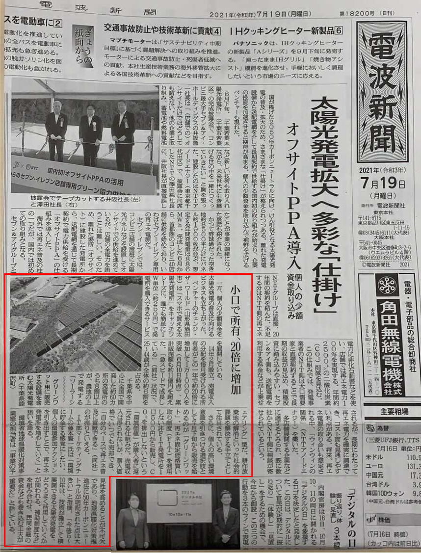 『グリーンワット』について、電波新聞に掲載されました