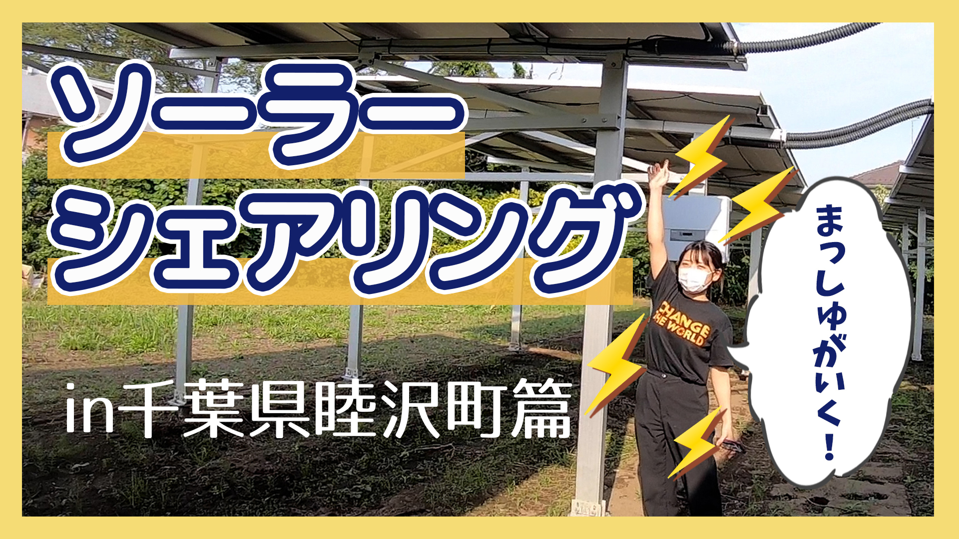 【まっしゅがいく！太陽光発電所ツアー】 ソーラーシェアリング in 千葉県睦沢町篇を公開！
