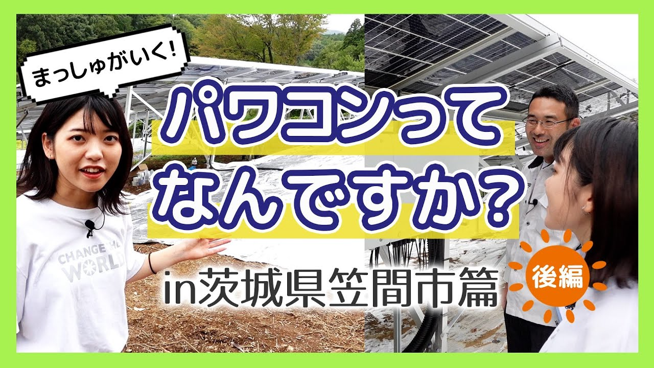 【まっしゅがいく！太陽光発電所ツアー第２弾】  in 茨城県笠間市発電所篇を公開！