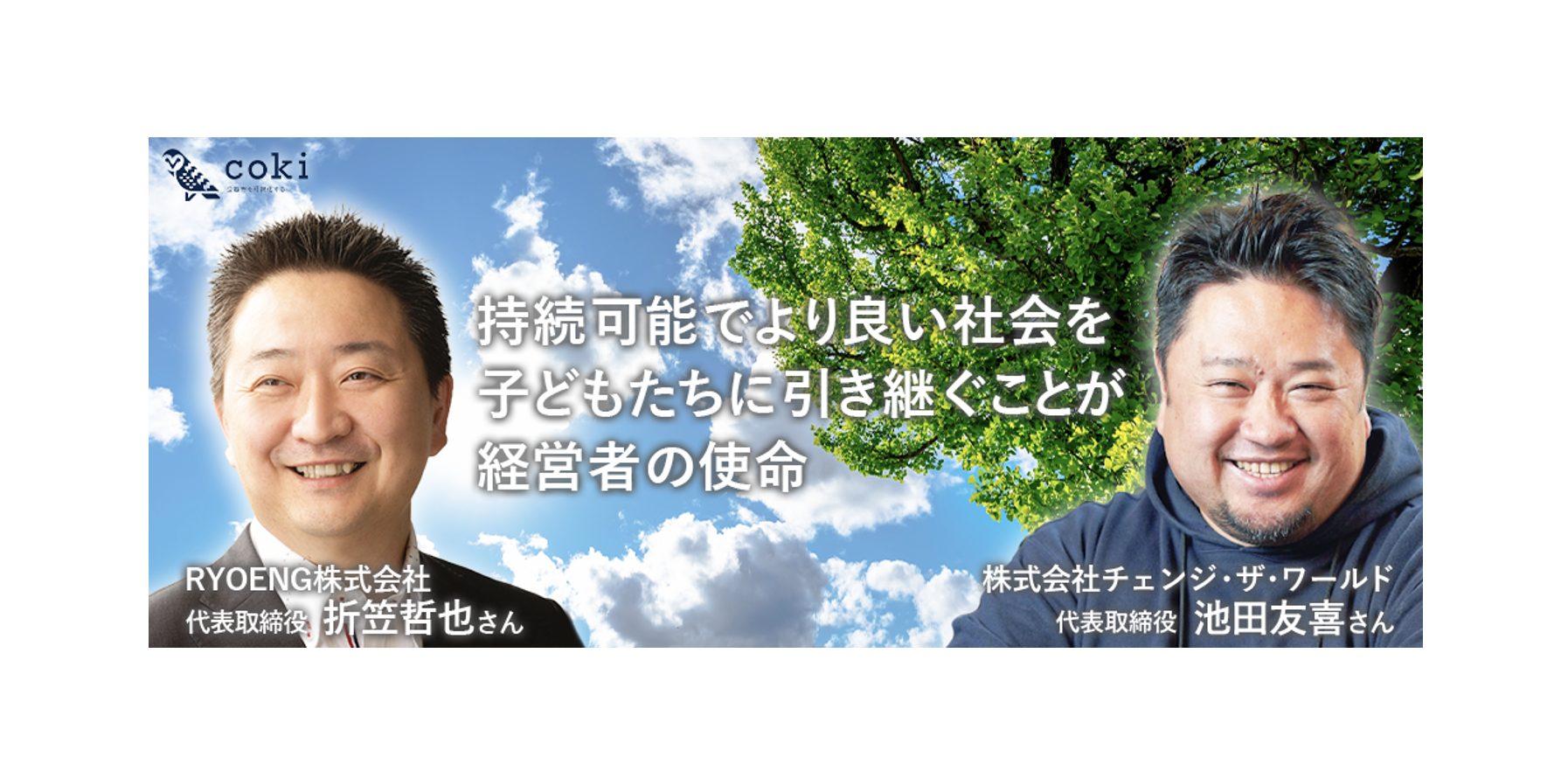 WEBメディア「coki」にてRYOENG株式会社の代表取締役、折笠哲也様から素敵なメッセージをいただきました！