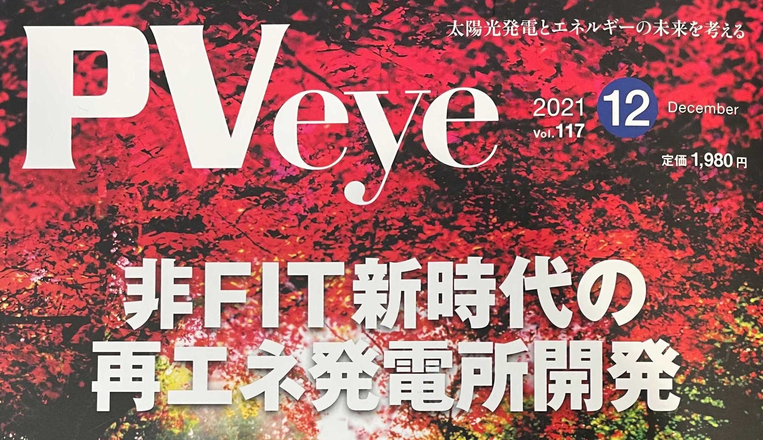 再生可能エネルギーの専門メディア「PVeye」12月号に掲載されました
