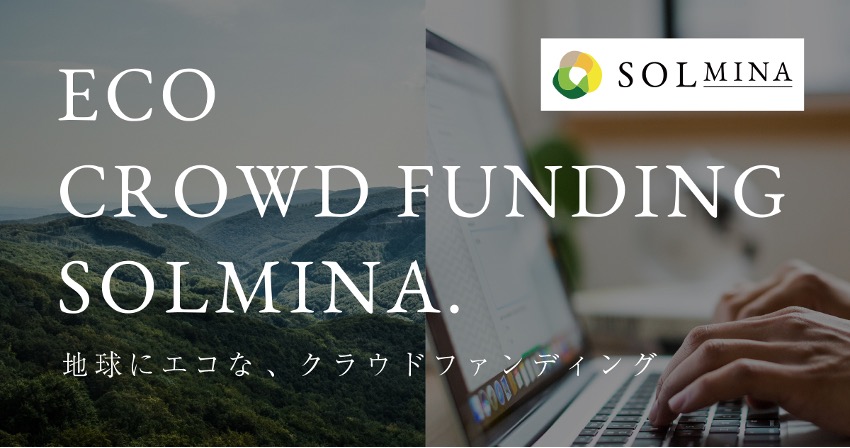 地球にエコな投資型クラウドファンディング『SOLMINA』にて1月より募集を開始する「CHANGE再エネファンド1号」に太陽光発電設備を供給