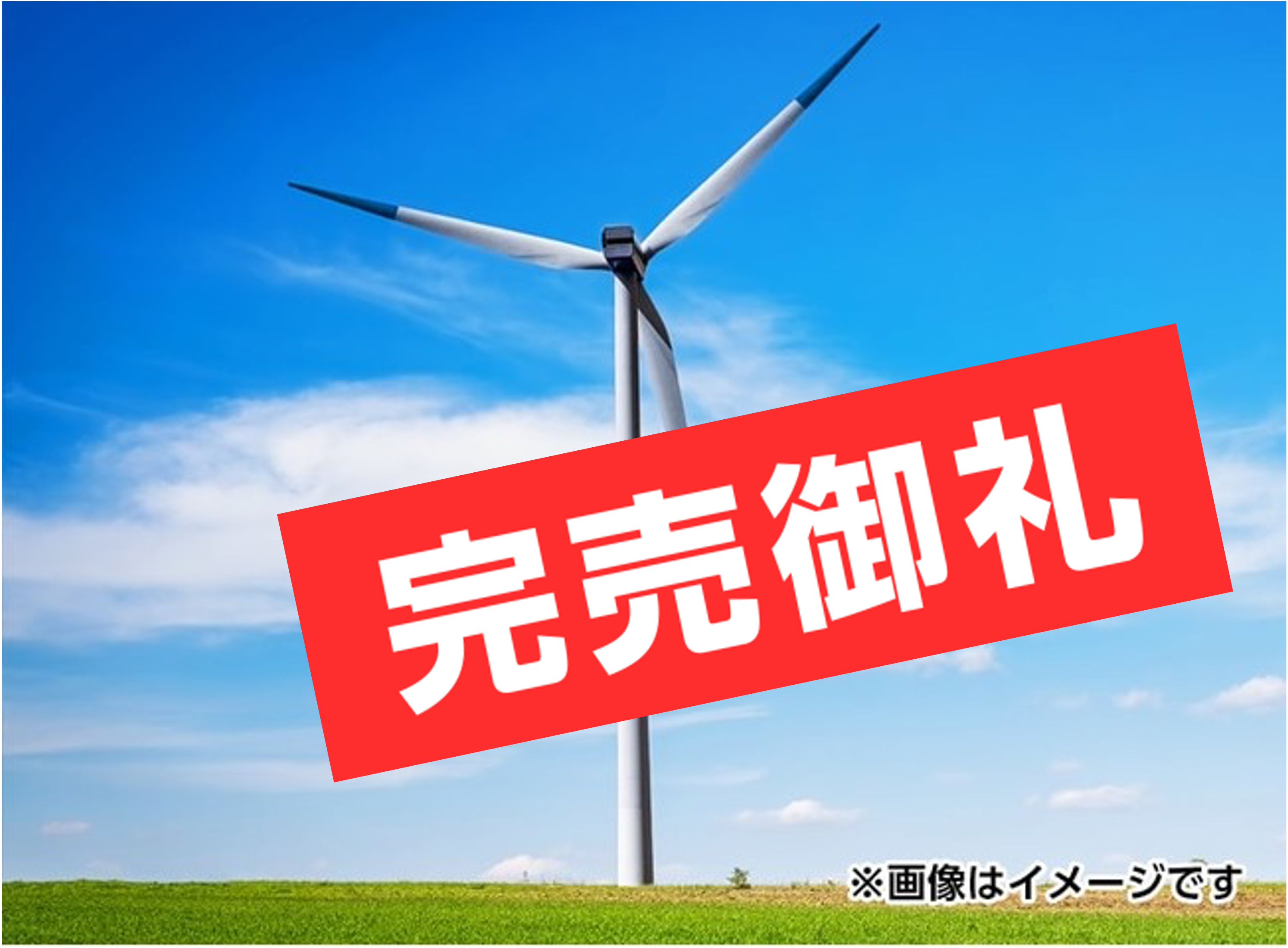 新発売の風力発電所が販売開始から約13時間で完売しました!