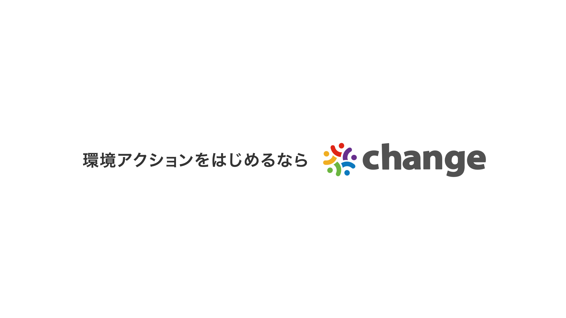 約1分で「change」ってなに？の疑問が解消！たくさんの”ひとり”の想いを環境貢献につなぐ日本初のサービス「change」のショートムービー公開
