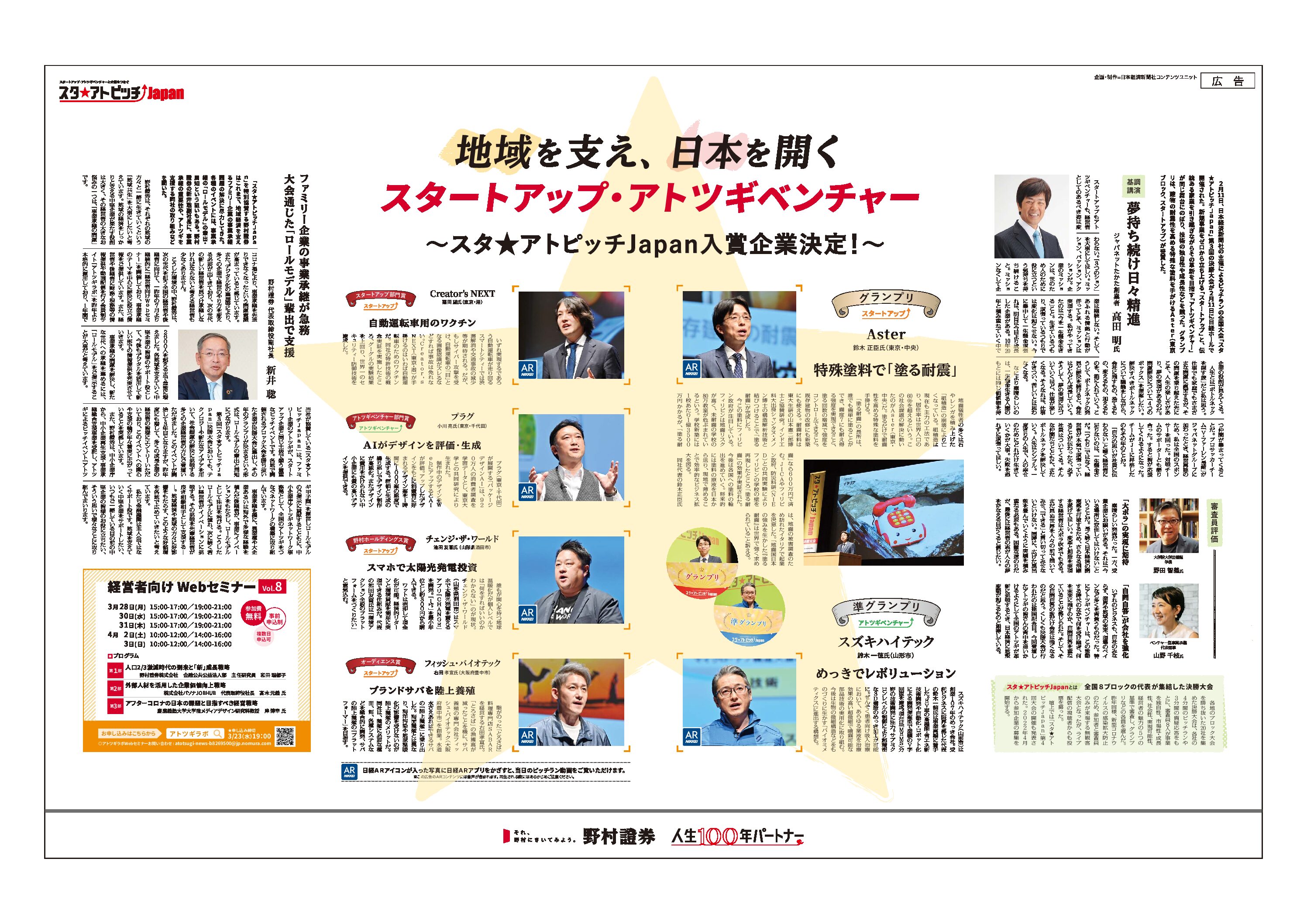 第３回スタ★アトピッチJapan    決勝大会での野村ホールディングス賞受賞について日経新聞に掲載されました