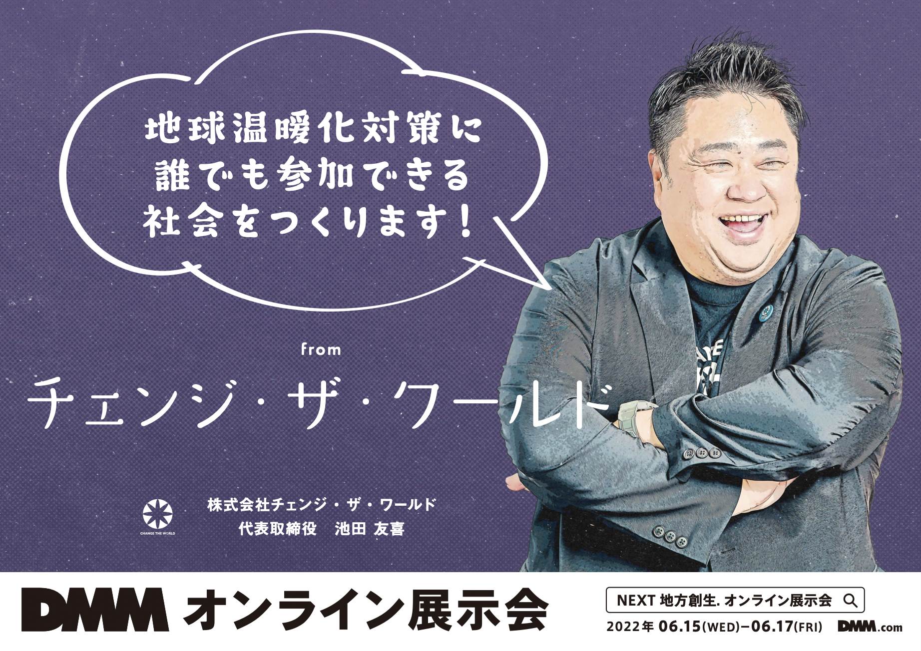 東京駅に参上！DMM主催 地方創生をテーマにした共創型広告に弊社代表 池田が参加いたします