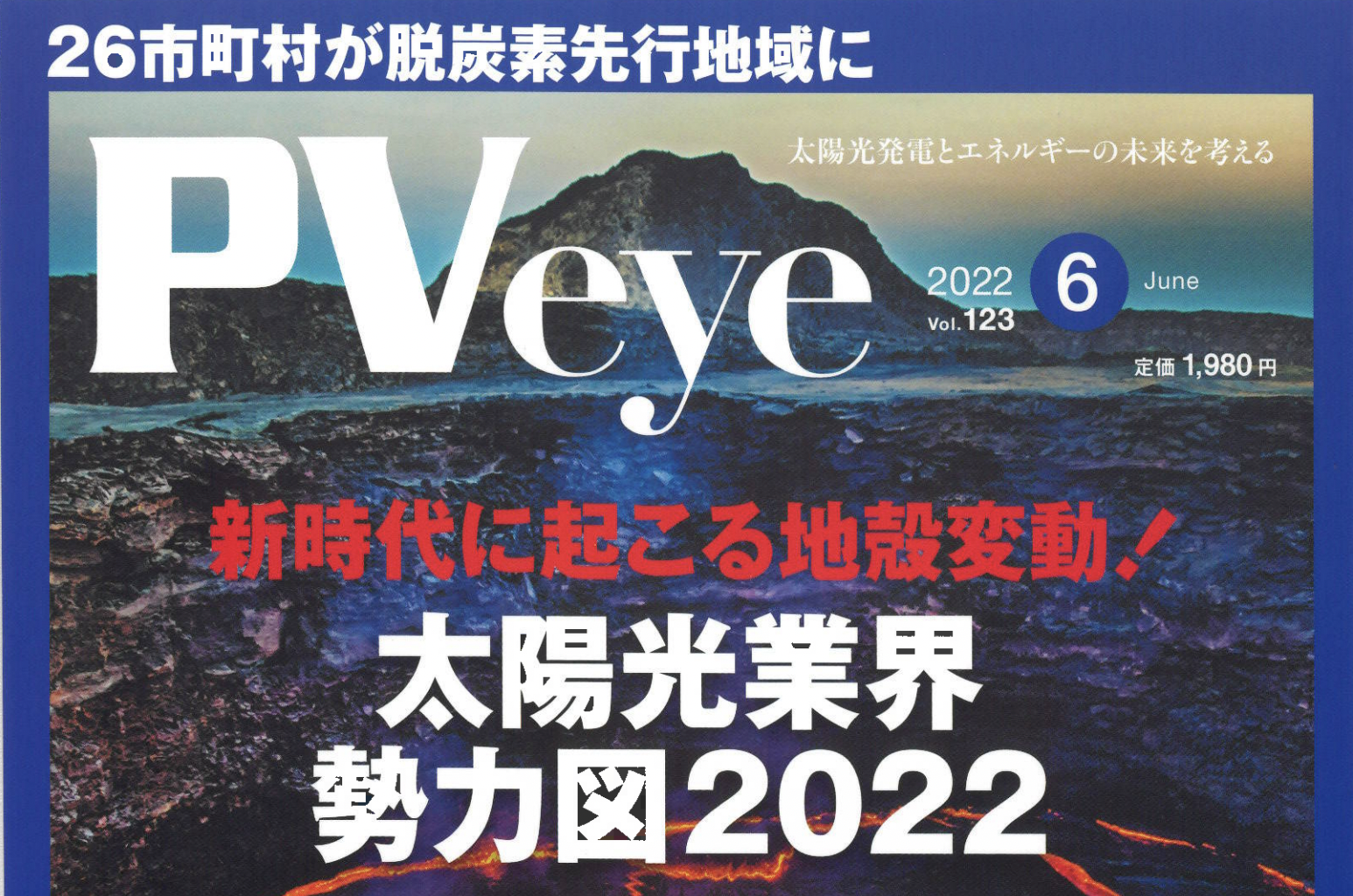 再生可能エネルギーの専門メディア「PVeye」6月号に掲載されました