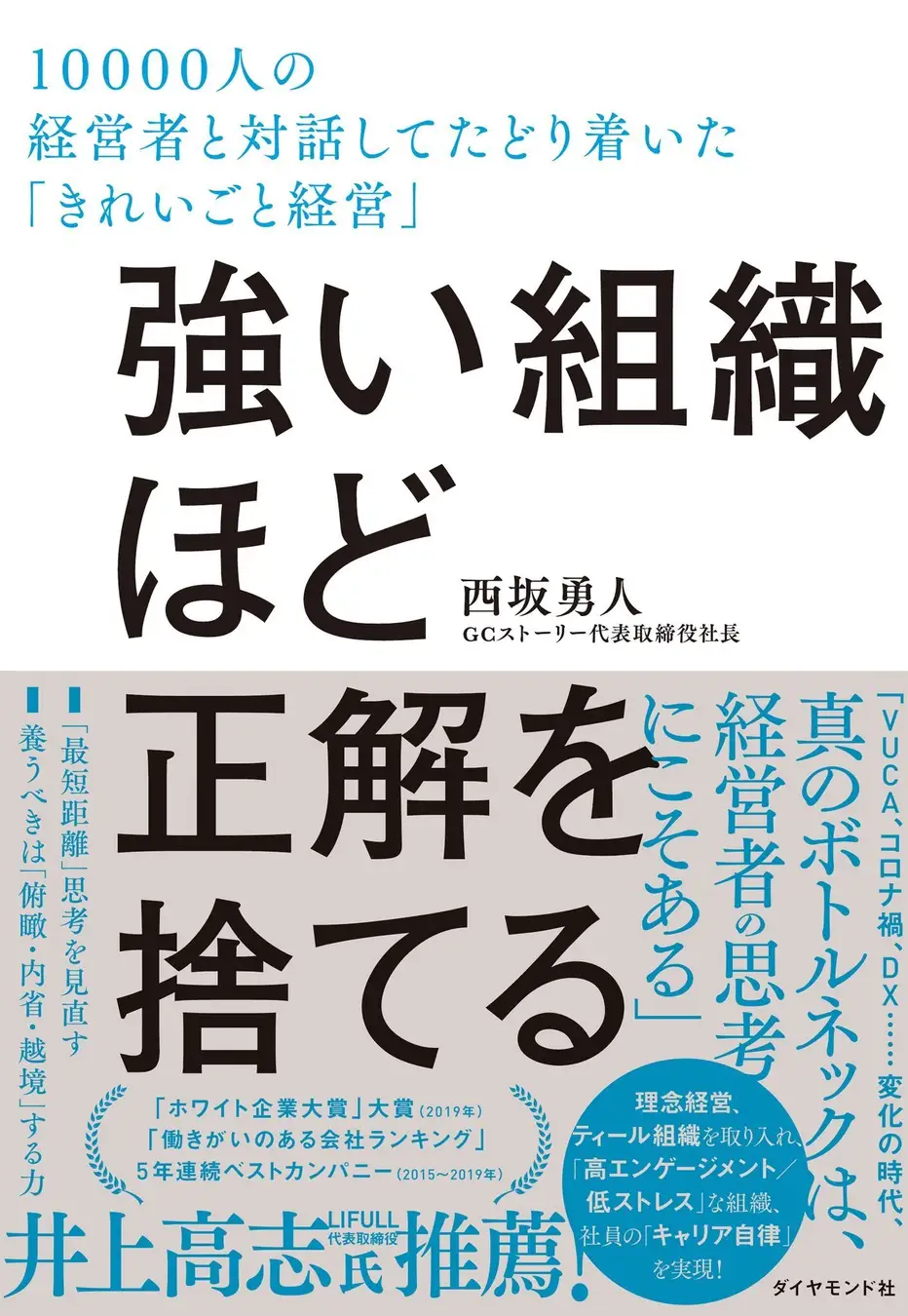 書籍『強い組織ほど正解を捨てる』に掲載されました