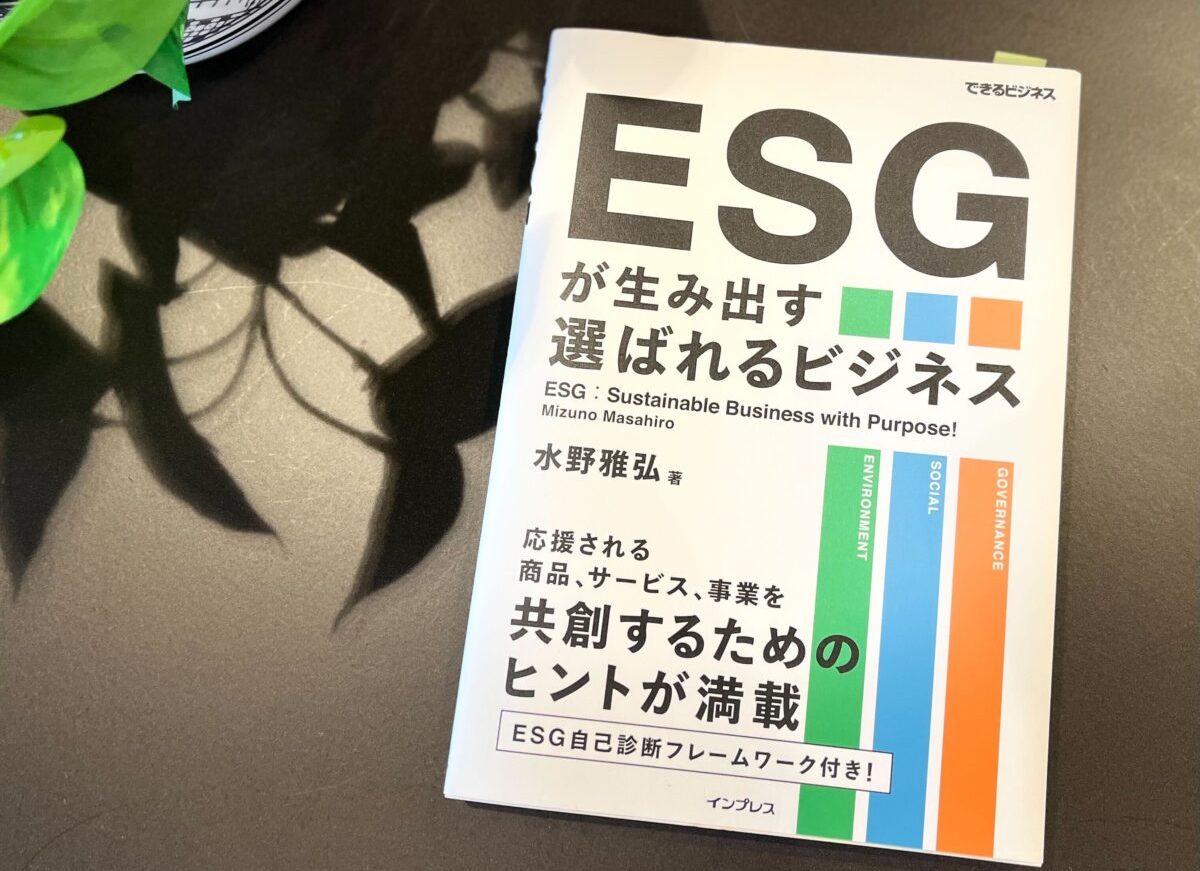 書籍『ESGが生み出す選ばれるビジネス』に掲載されました