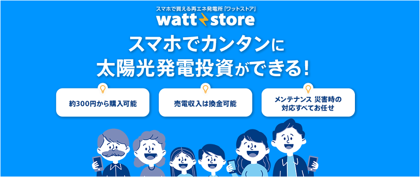 関西電力の「かんでん暮らしモール」に太陽光発電投資サービス「ワットストア」 が新登場!