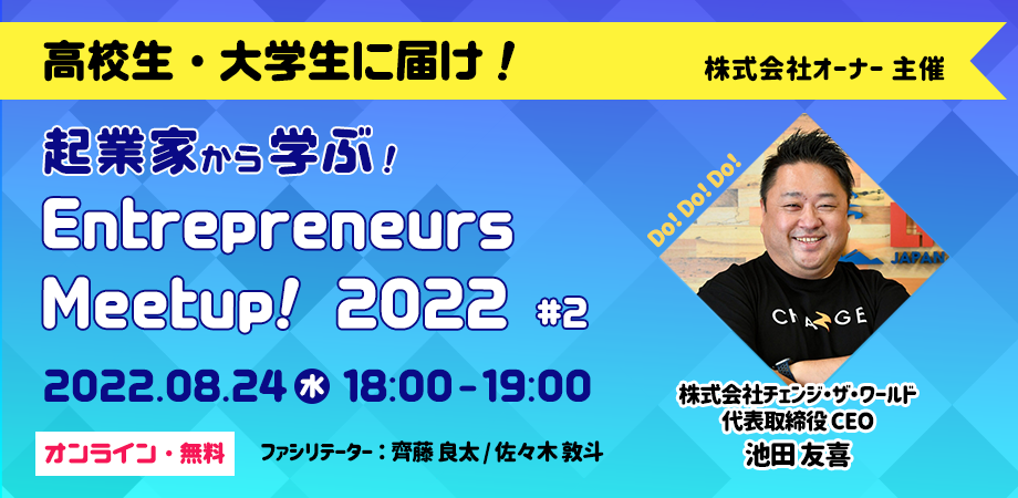 【高校生・大学生向け】「Entrepreneurs Meetup!2022」に弊社代表池田が登壇!