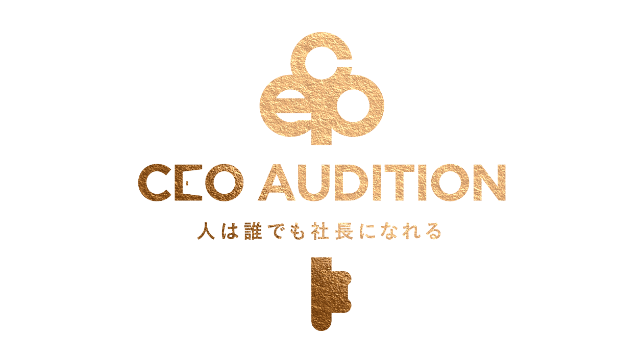 弊社代表の池田が「CEOオーディション」のアンバサダーに就任いたしました