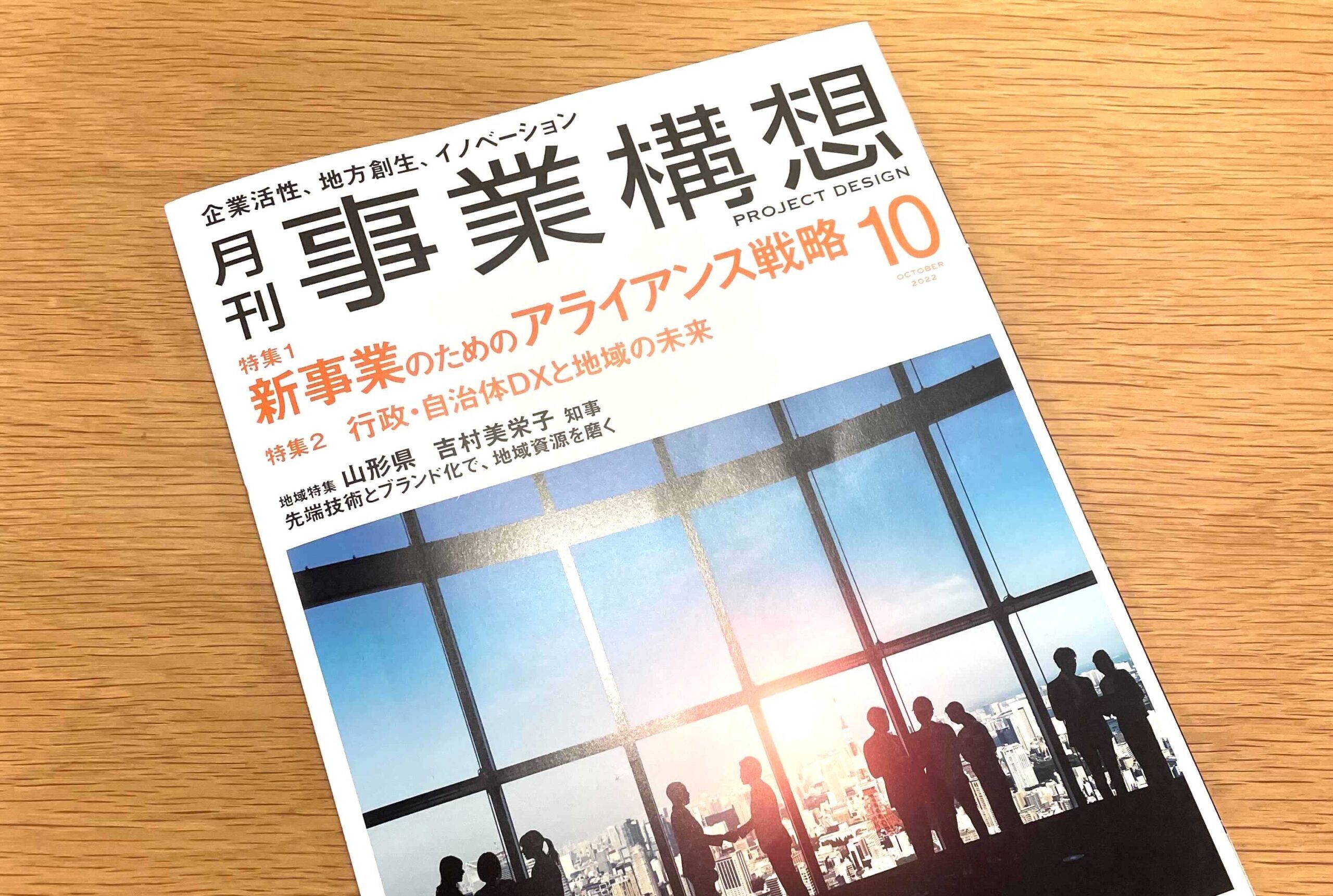 「月刊 事業構想」にて代表池田のインタビュー記事が掲載されました
