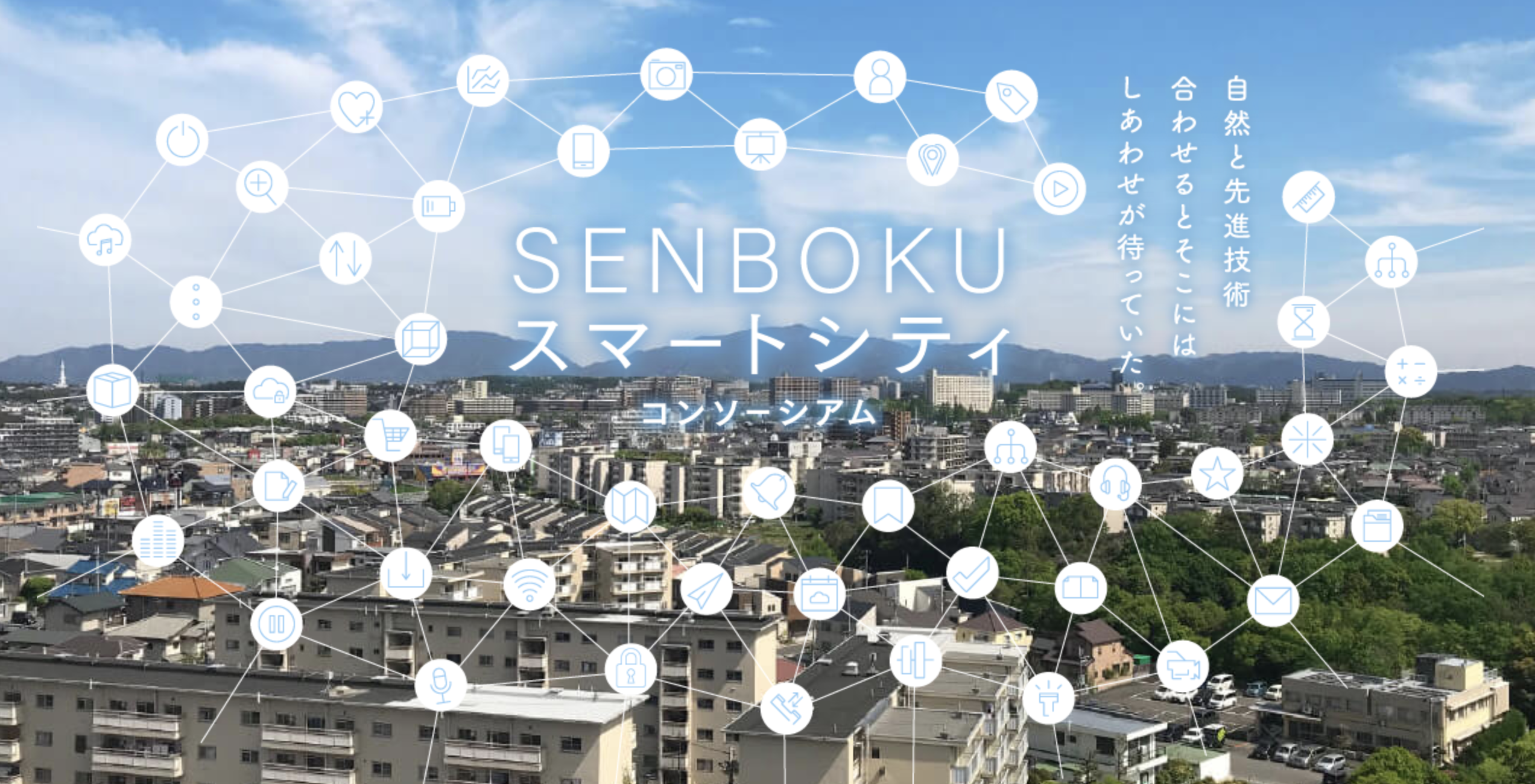大阪府堺市において公民連携で取り組む「SENBOKU スマートシティコンソーシアム」に参画いたしました