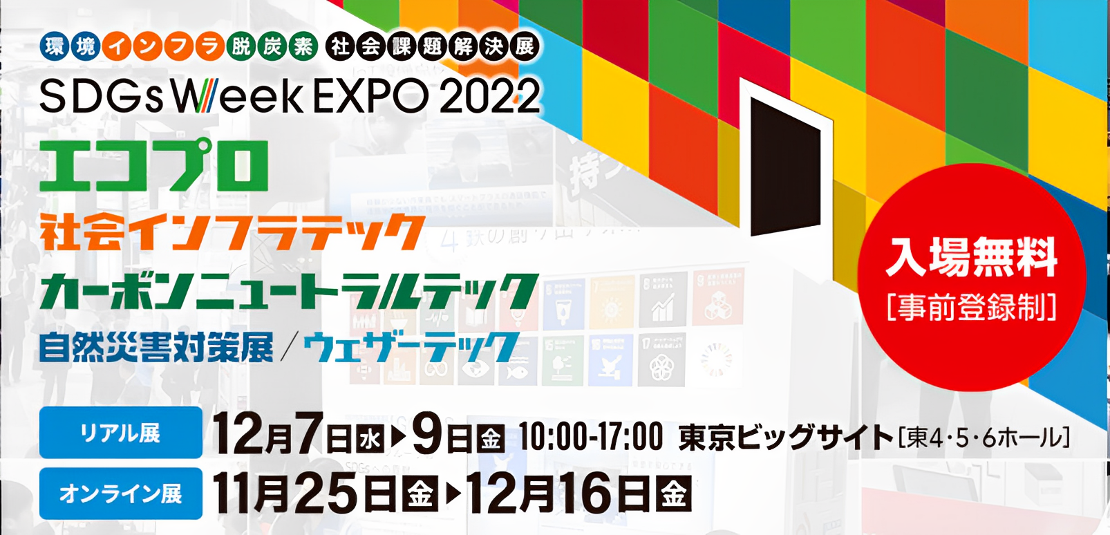 日本最大級の環境展示会「エコプロ 2022」に出展いたします
